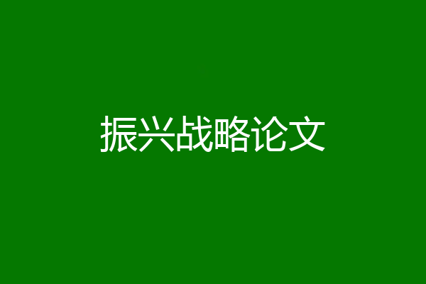 振兴战略论文