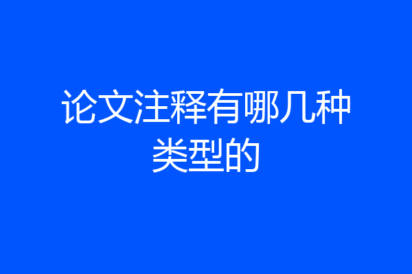 论文注释有哪几种类型的