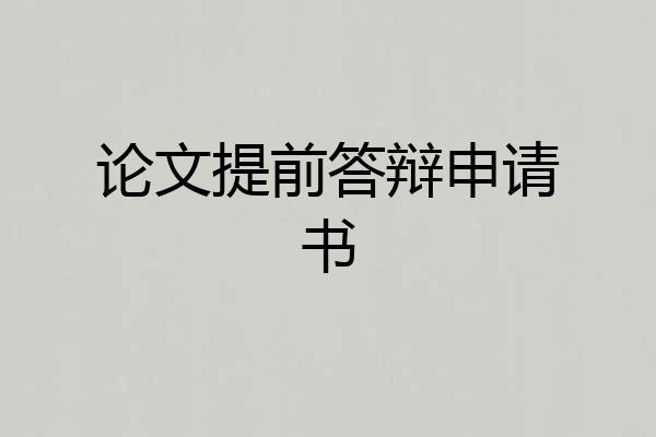 论文提前答辩申请书