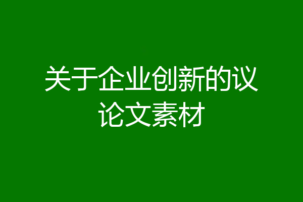 关于企业创新的议论文素材