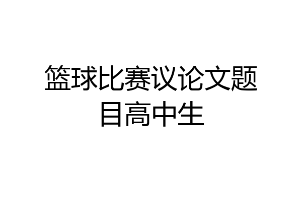 篮球比赛议论文题目高中生