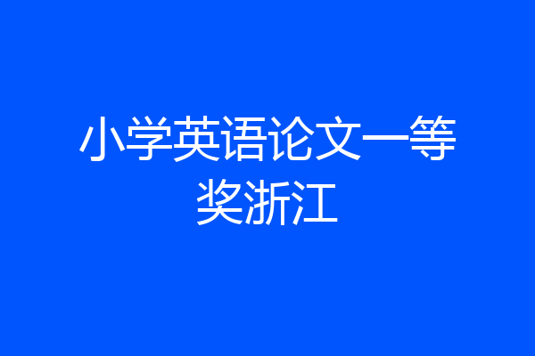 小学英语论文一等奖浙江