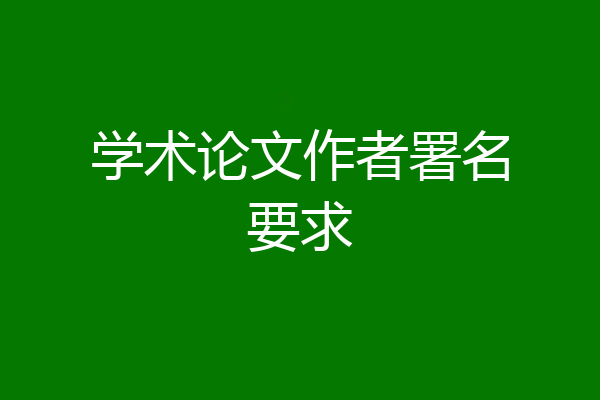 学术论文作者署名要求