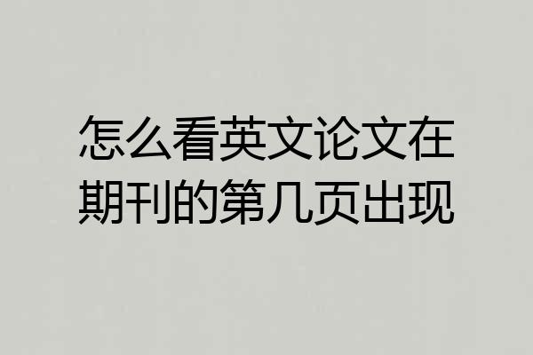 怎么看英文论文在期刊的第几页出现