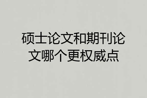 硕士论文和期刊论文哪个更权威点