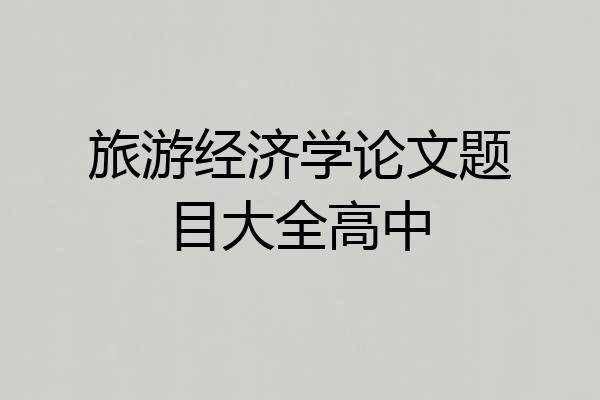 旅游经济学论文题目大全高中