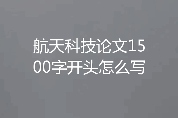 航天科技论文1500字开头怎么写
