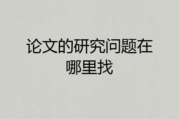 论文的研究问题在哪里找