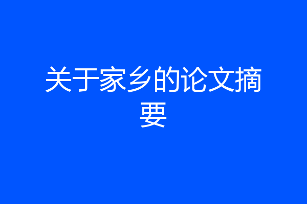 关于家乡的论文摘要