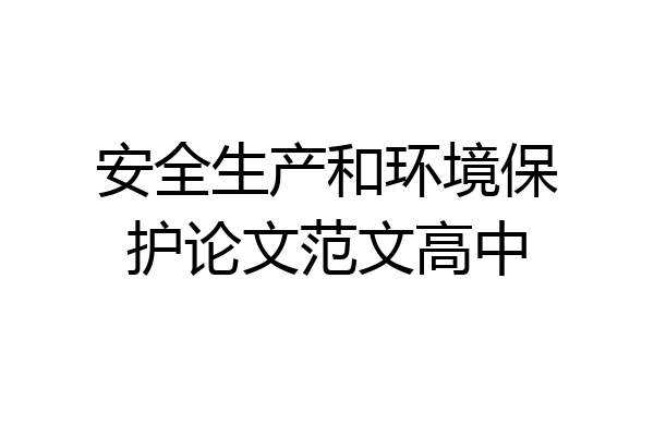 安全生产和环境保护论文范文高中