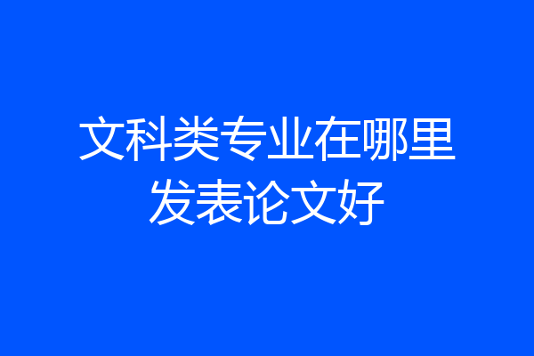 文科类专业在哪里发表论文好