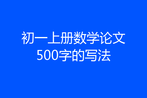 初一上册数学论文500字的写法