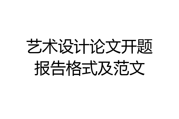 艺术设计论文开题报告格式及范文