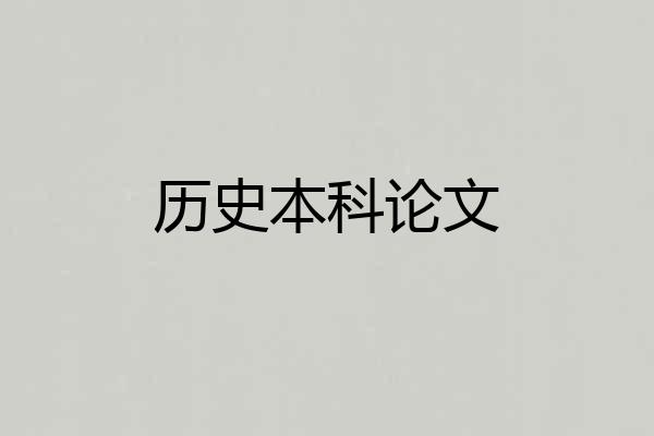 历史本科论文