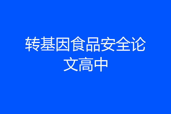 转基因食品安全论文高中