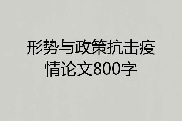 形势与政策抗击疫情论文800字