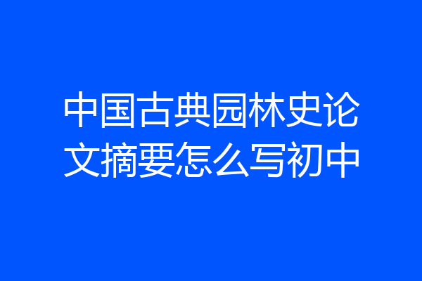 中国古典园林史论文摘要怎么写初中