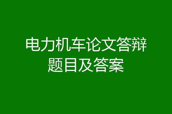 电力机车论文答辩题目及答案