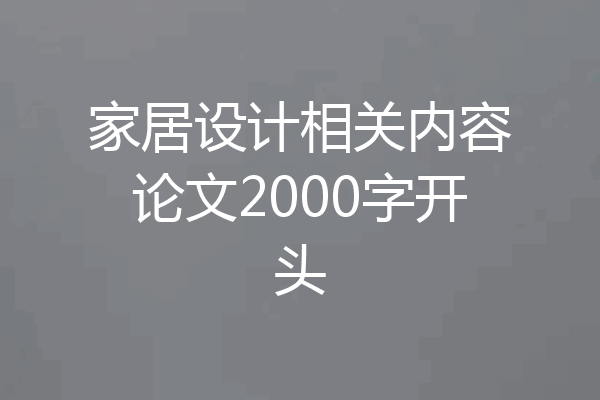 家居设计相关内容论文2000字开头