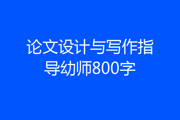 论文设计与写作指导幼师800字