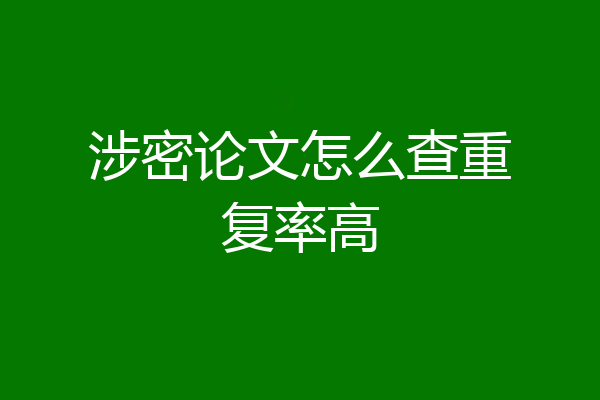 涉密论文怎么查重复率高