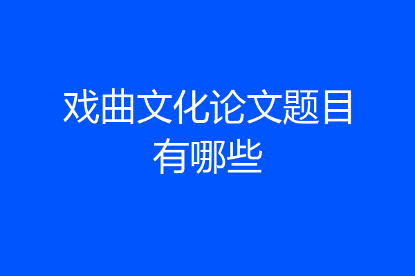 戏曲文化论文题目有哪些
