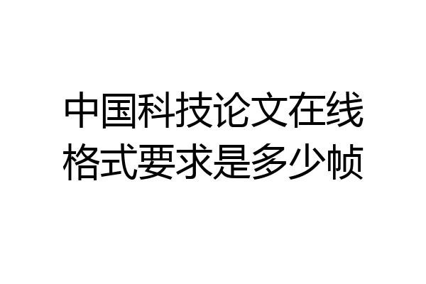 中国科技论文在线格式要求是多少帧