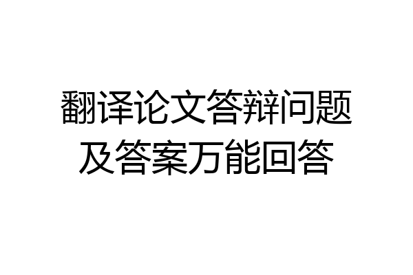 翻译论文答辩问题及答案万能回答