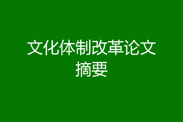 文化体制改革论文摘要