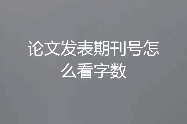 论文发表期刊号怎么看字数