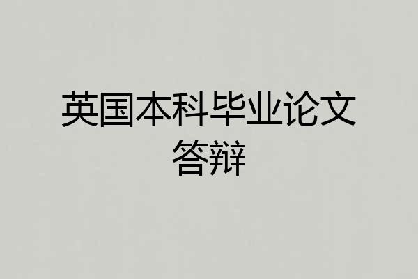 英国本科毕业论文答辩