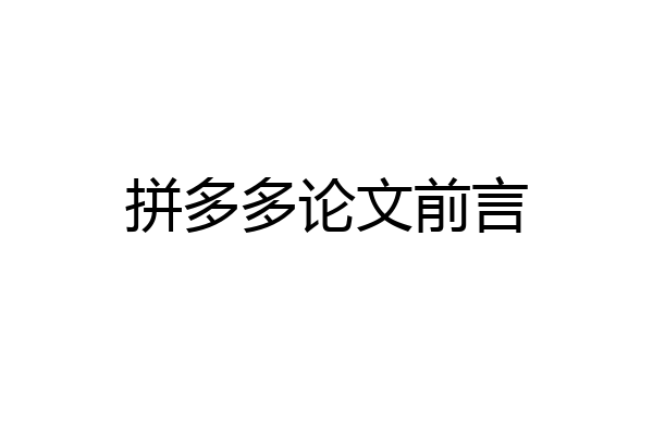 拼多多论文前言