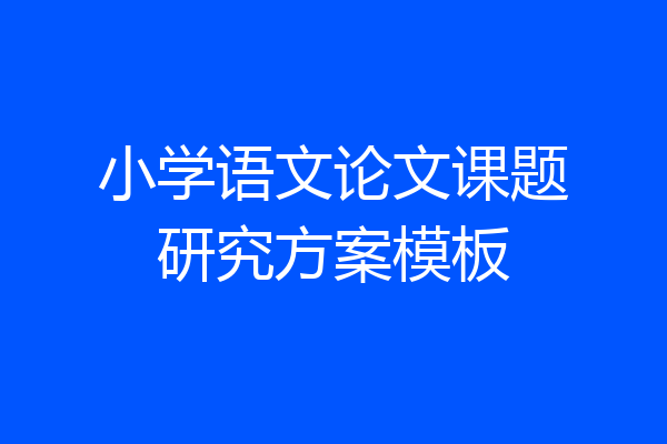 小学语文论文课题研究方案模板