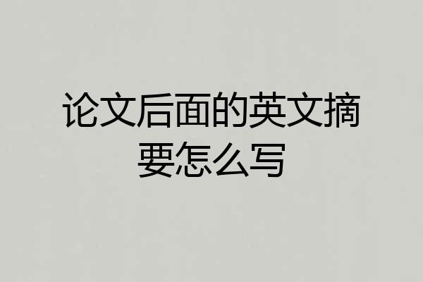 论文后面的英文摘要怎么写