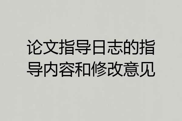 论文指导日志的指导内容和修改意见