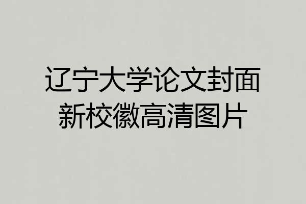 辽宁大学论文封面新校徽高清图片