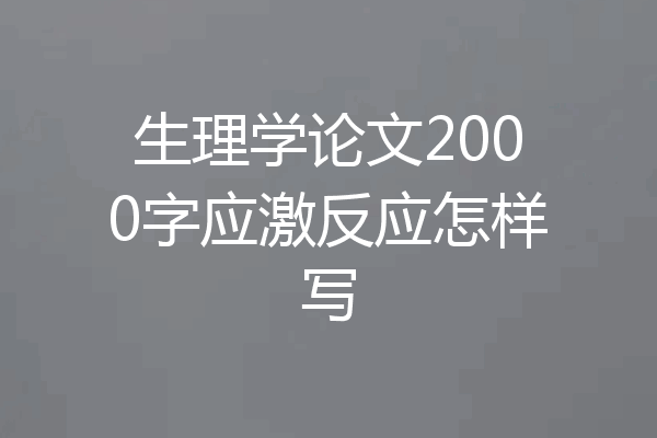 生理学论文2000字应激反应怎样写