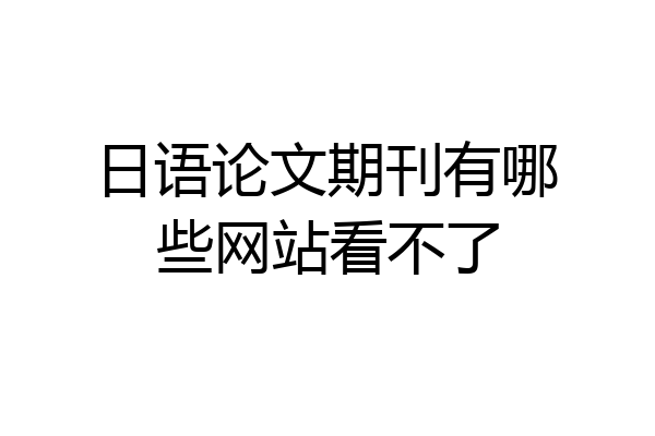 日语论文期刊有哪些网站看不了