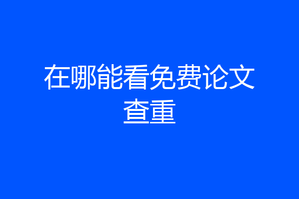 在哪能看免费论文查重
