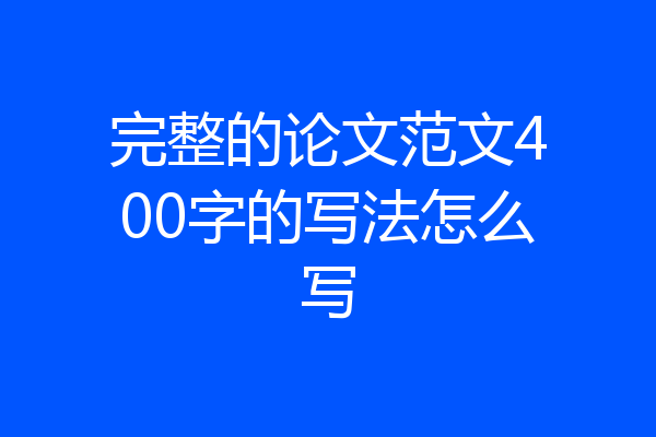 完整的论文范文400字的写法怎么写
