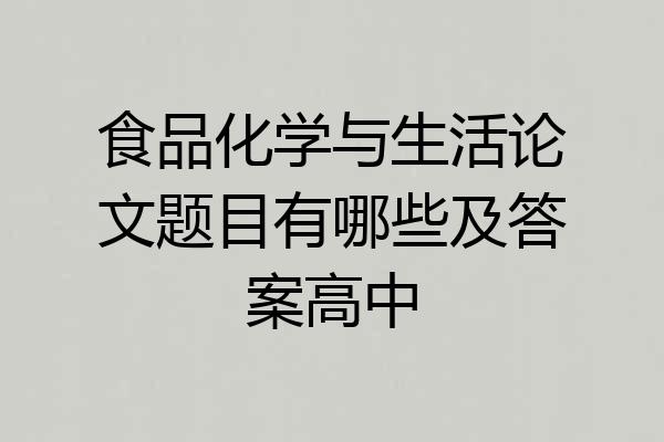 食品化学与生活论文题目有哪些及答案高中