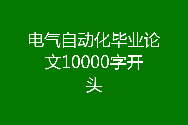 电气自动化毕业论文10000字开头
