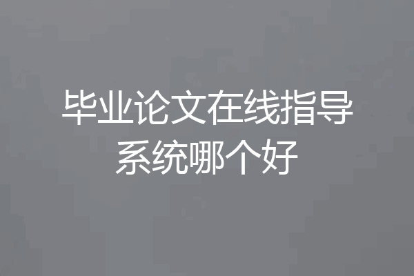 毕业论文在线指导系统哪个好