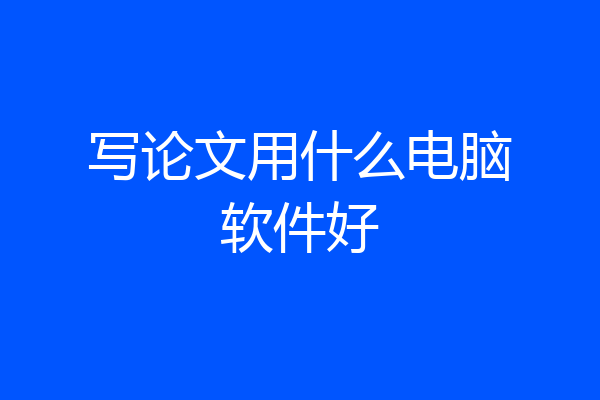 写论文用什么电脑软件好