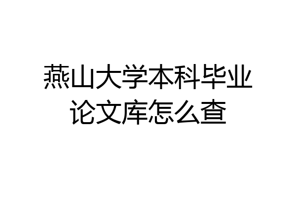 燕山大学本科毕业论文库怎么查