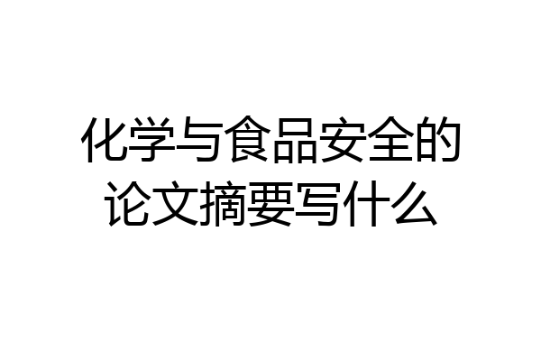 化学与食品安全的论文摘要写什么