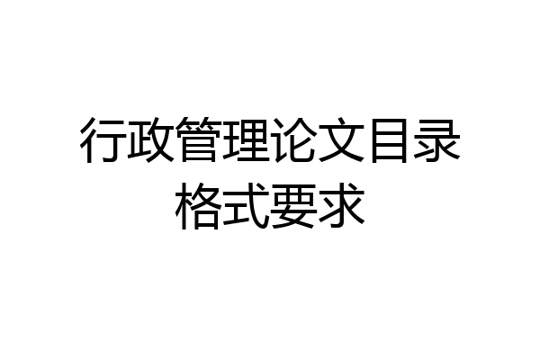 行政管理论文目录格式要求