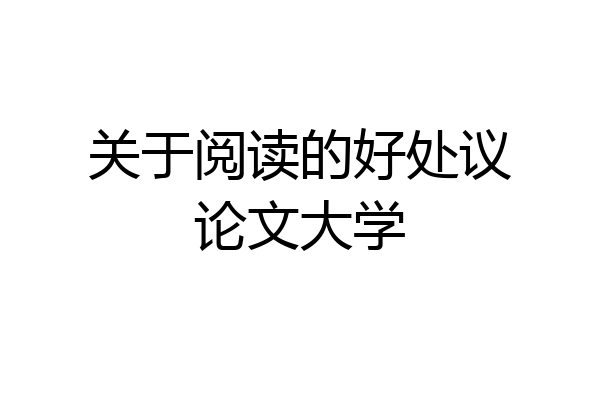 关于阅读的好处议论文大学