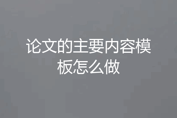论文的主要内容模板怎么做