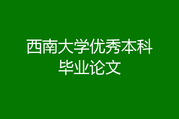 西南大学优秀本科毕业论文